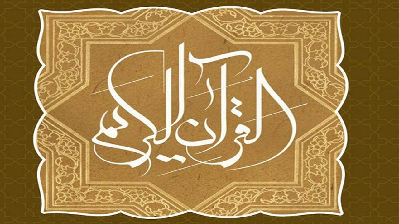 اجرای طرح مردمی ختم ترجمه قرآن به شکل مجازی