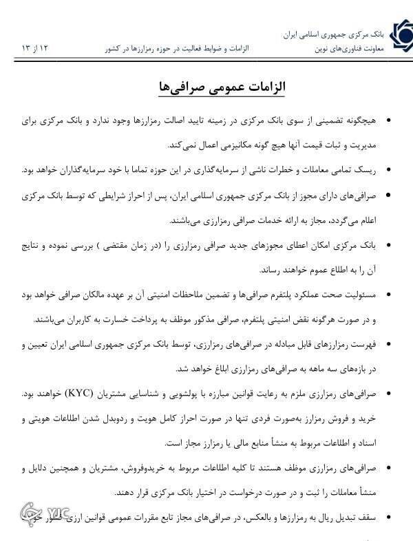 بخشنامه بانک مرکزی در رابطه با رمز ارزهای دیجیتال