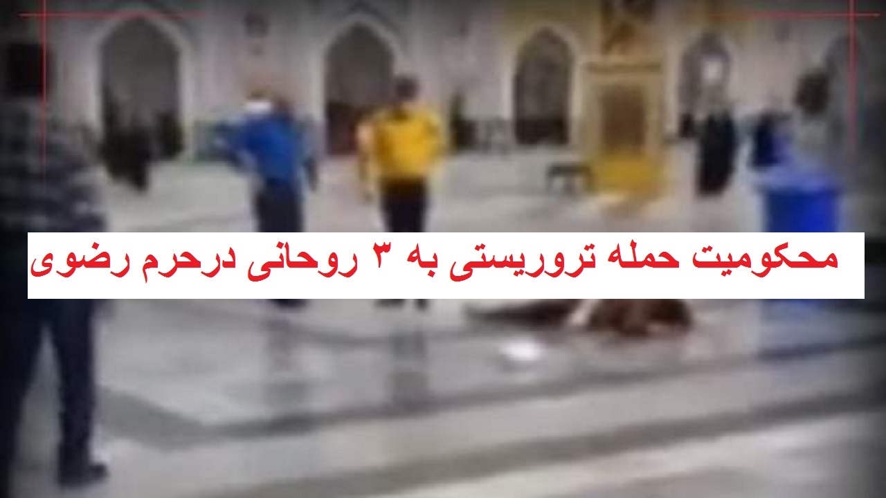 افاغنه استان مرکزی حمله تروریستی به ۳ روحانی جهادی در حرم رضوی را محکوم کردند