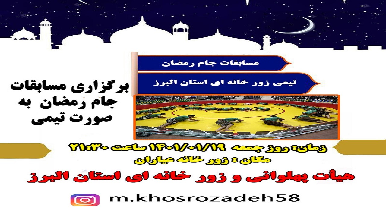 هیئت پهلوانی و زورخانه‌ای البرز برگزار می‌کند