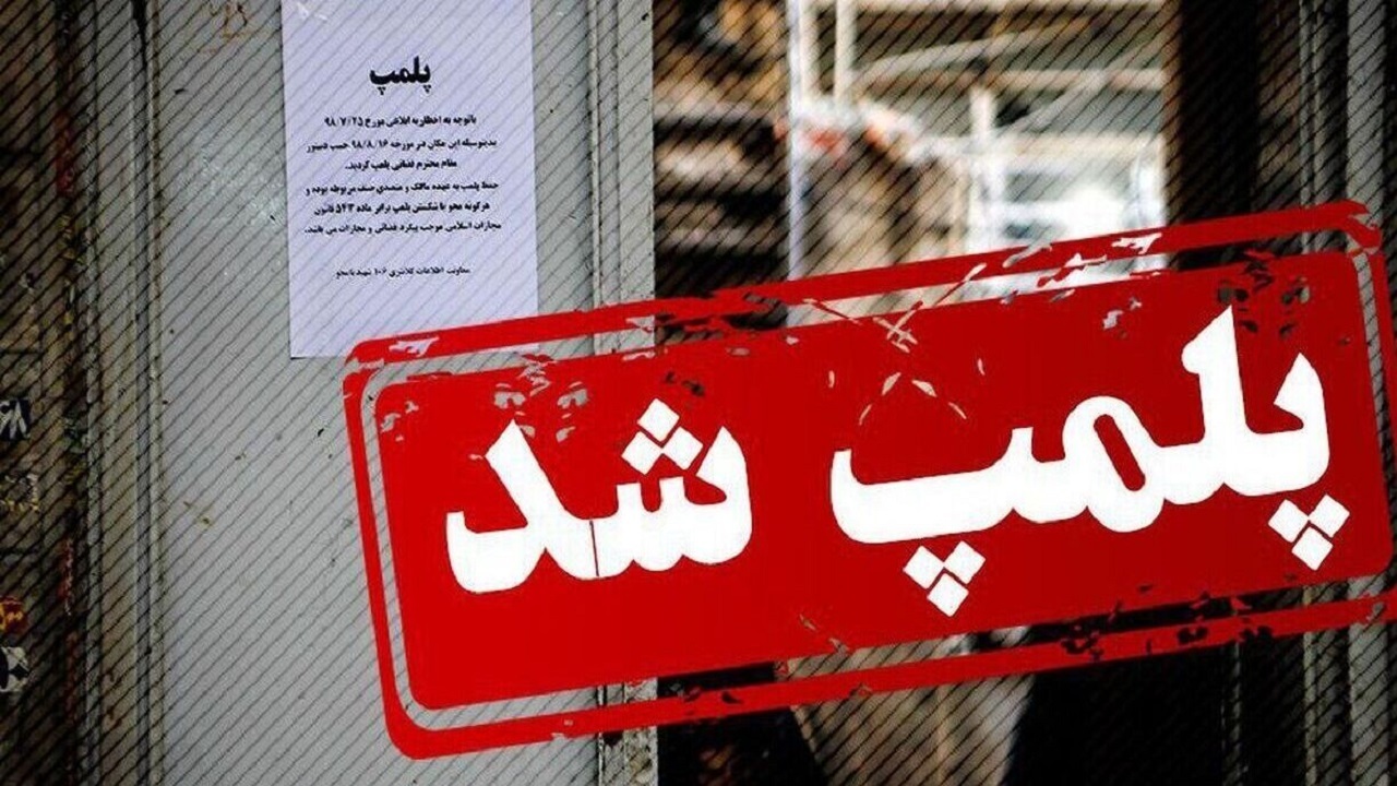 صنوف متخلف در ماه رمضان پلمب می‌شوند
