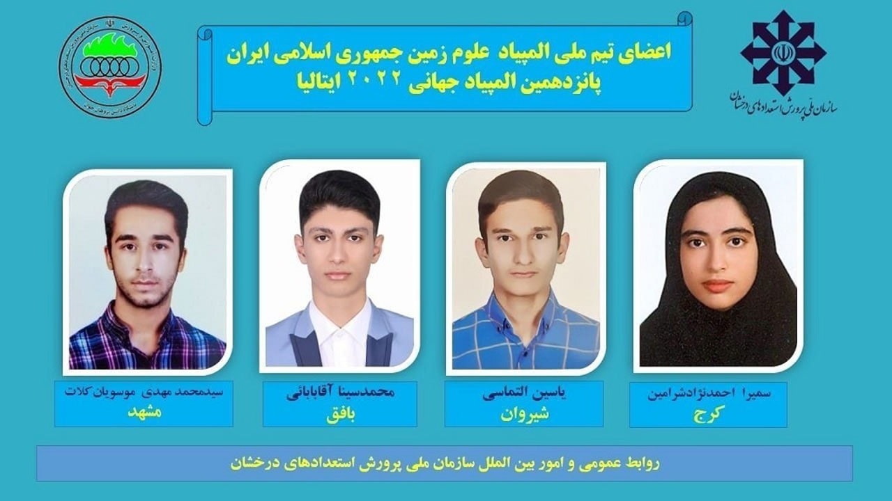 راهیابی یاسین التماسی از خراسان شمالی به تیم ملی المپیاد علوم زمین