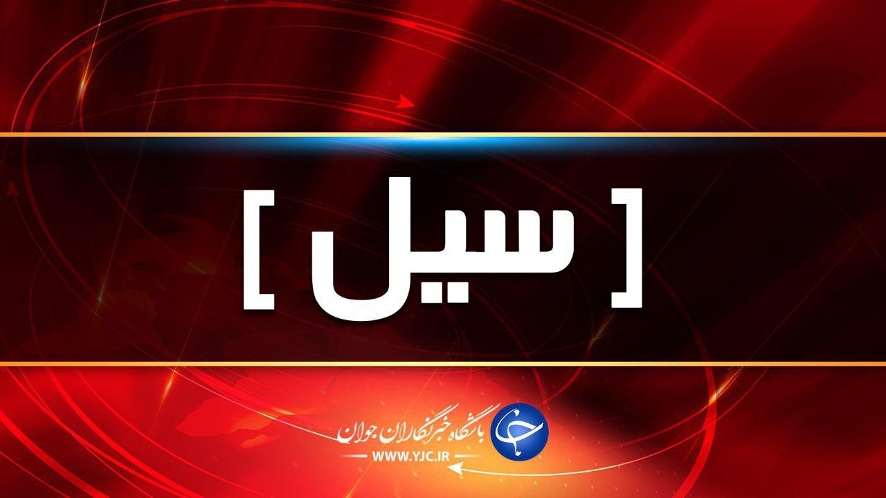 هشدار درباره احتمال وقوع سیلاب در آذربایجان شرقی