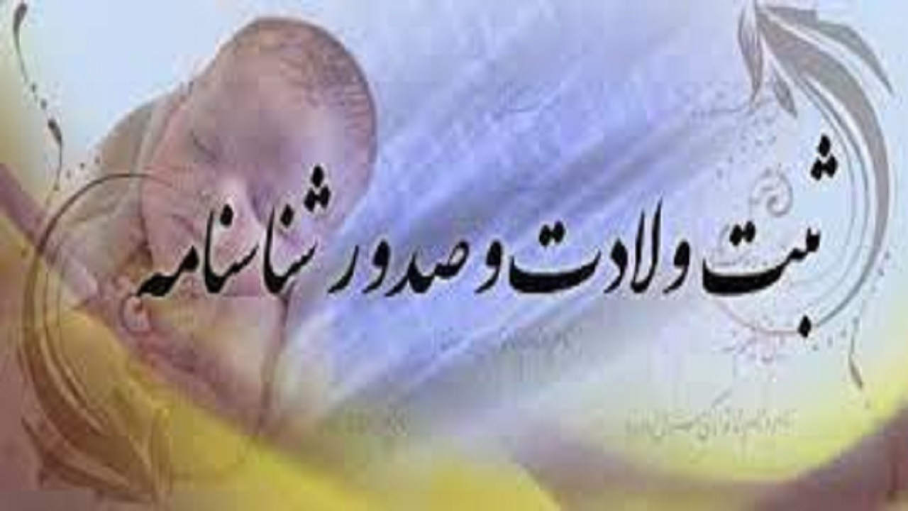 ثبت ۸۳ واقعه ولادت در روز نخست امسال