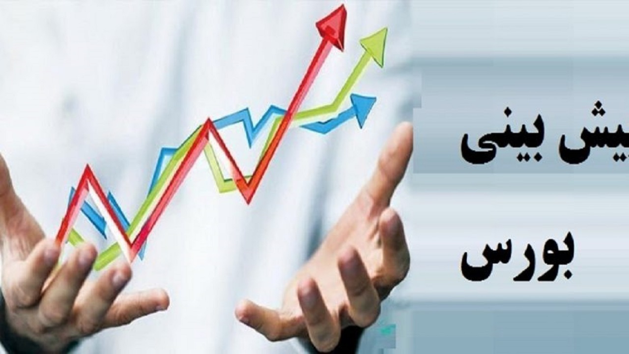 ۶۰ درصد از کارشناسان روند شاخص کل را خنثی پیش‌بینی می‌کنند