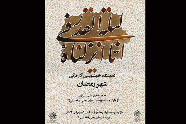 برپایی نمایشگاه خوشنویسی قرآنی در موزه هنرهای دینی