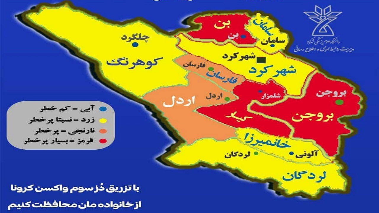قرارگیری سه شهرستان چهارمحال و بختیاری در وضعیت قرمز کرونایی