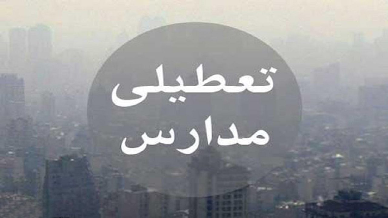 آلودگی هوا مدارس هفت شهر کردستان را فردا تعطیل کرد