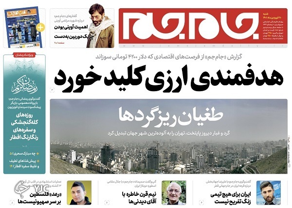 صفحه نخست روزنامه&zwnj;ها - شنبه ۲۰ فروردین
