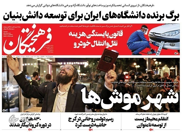 صفحه نخست روزنامه&zwnj;ها - شنبه ۲۰ فروردین