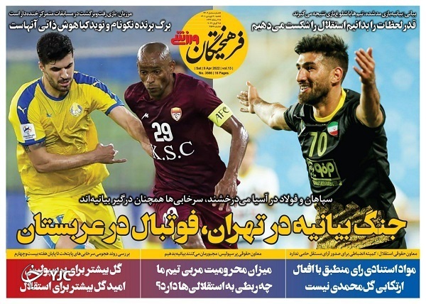 صفحه نخست روزنامه&zwnj;ها - شنبه ۲۰ فروردین