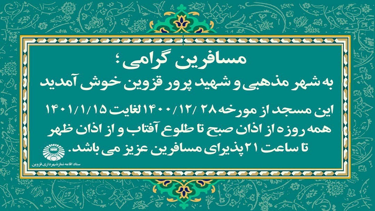 آمادگی مساجد شهر قزوین برای پذیرایی از مسافرین نوروزی