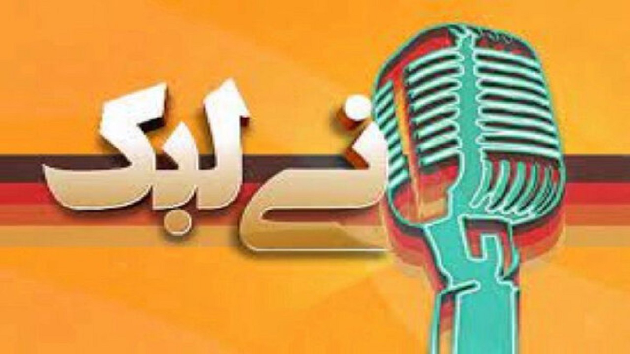 موسیقی‌های محلی نوروزی را در برنامه «نی‌لبک» بشنوید