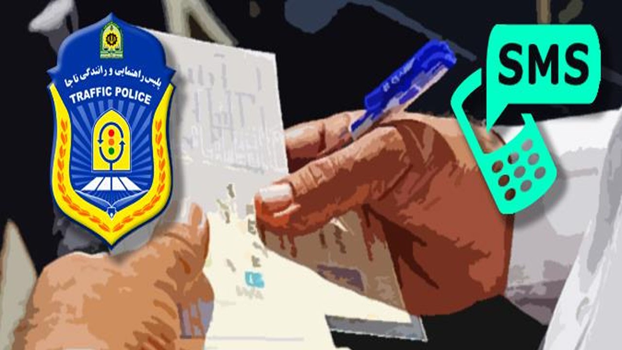 ماجرای پیامک تشویقی پلیس به رانندگان چه بود؟