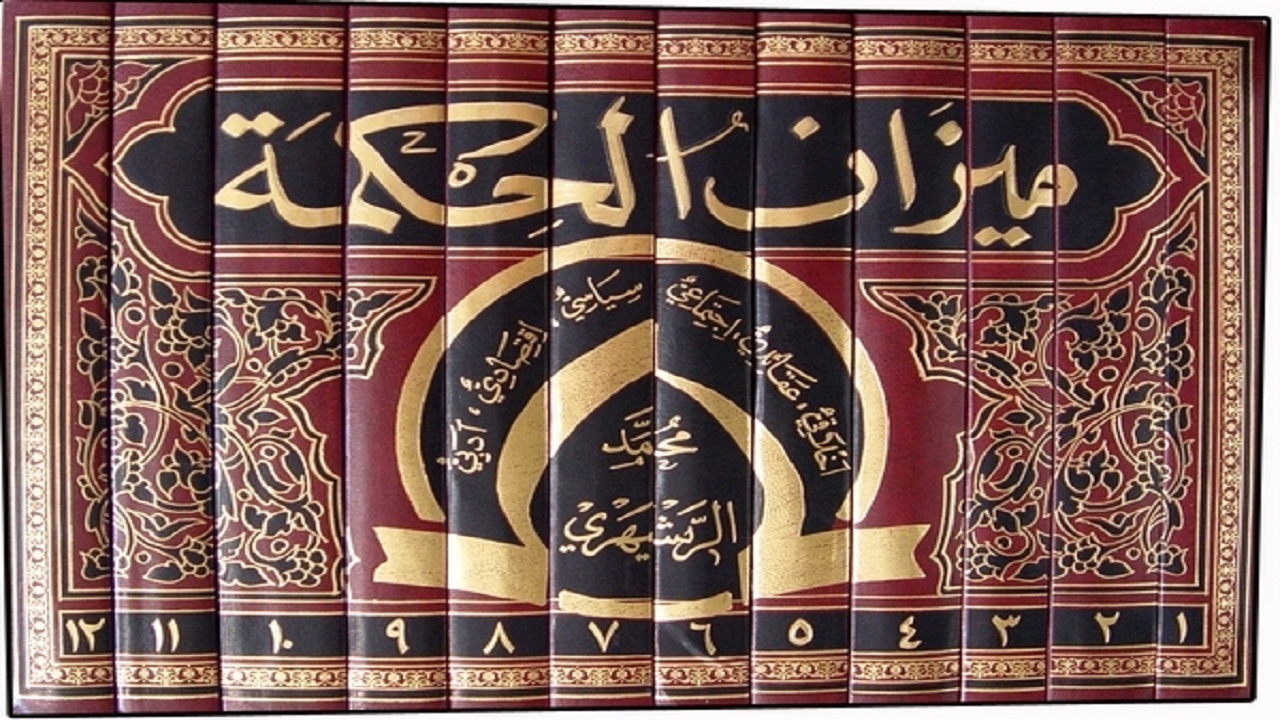 تا سالها از مجموعه ۱۴ جلدی میزان الحکمه آیت‌الله ری‌شهری یاد خواهد شد