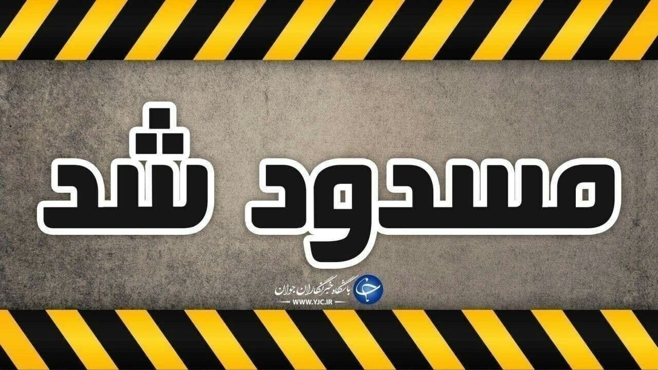 محور کرج-چالوس مسدود شد