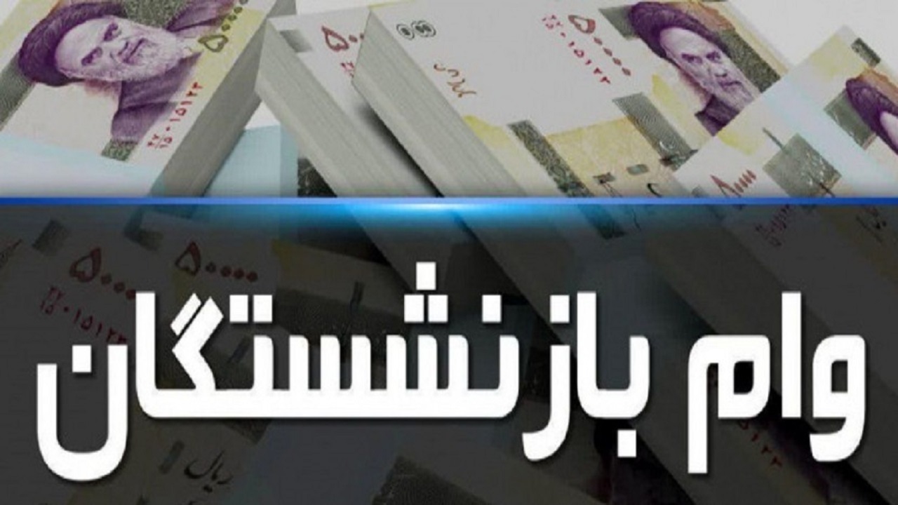 افزایش مبلغ وام بازنشستگان تامین اجتماعی در سال ۱۴۰۱