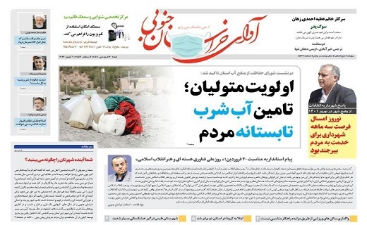 روزنامه آوای خراسان جنوبی