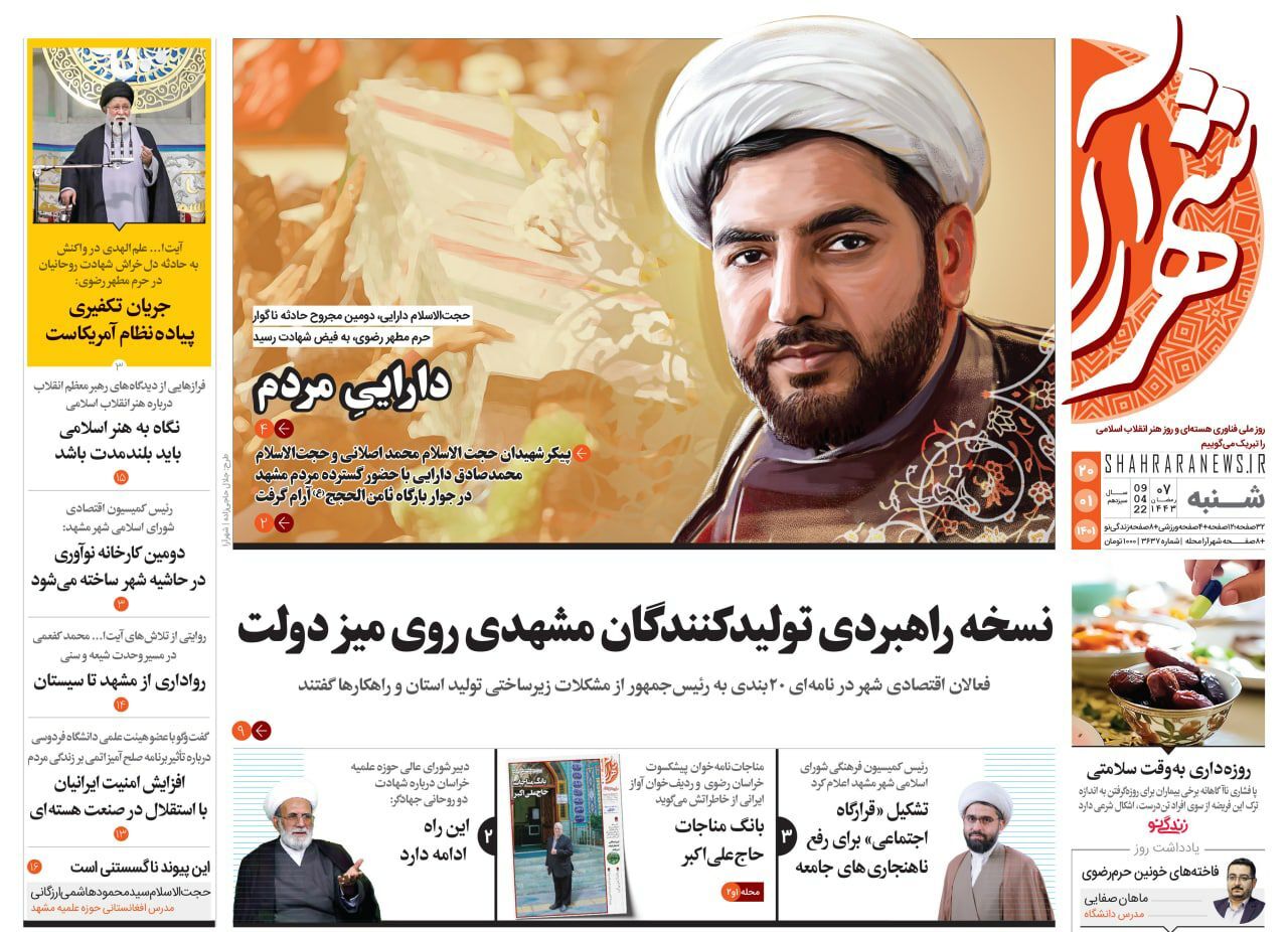نیم صفحه نخست روزنامه&zwnj;های خراسان رضوی - شنبه ۲۰ فروردین