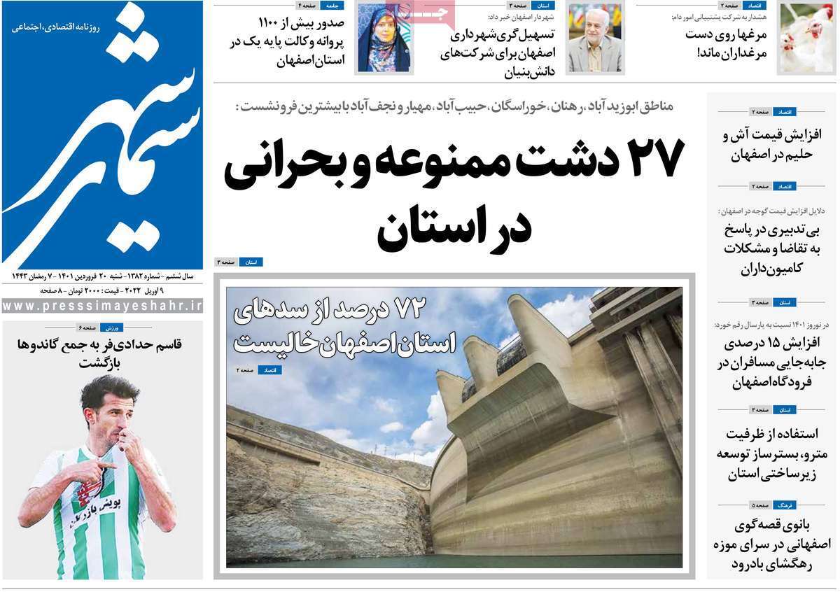صفحه نخست روزنامه&zwnj;های اصفهان - شنبه ۲۰ فروردین