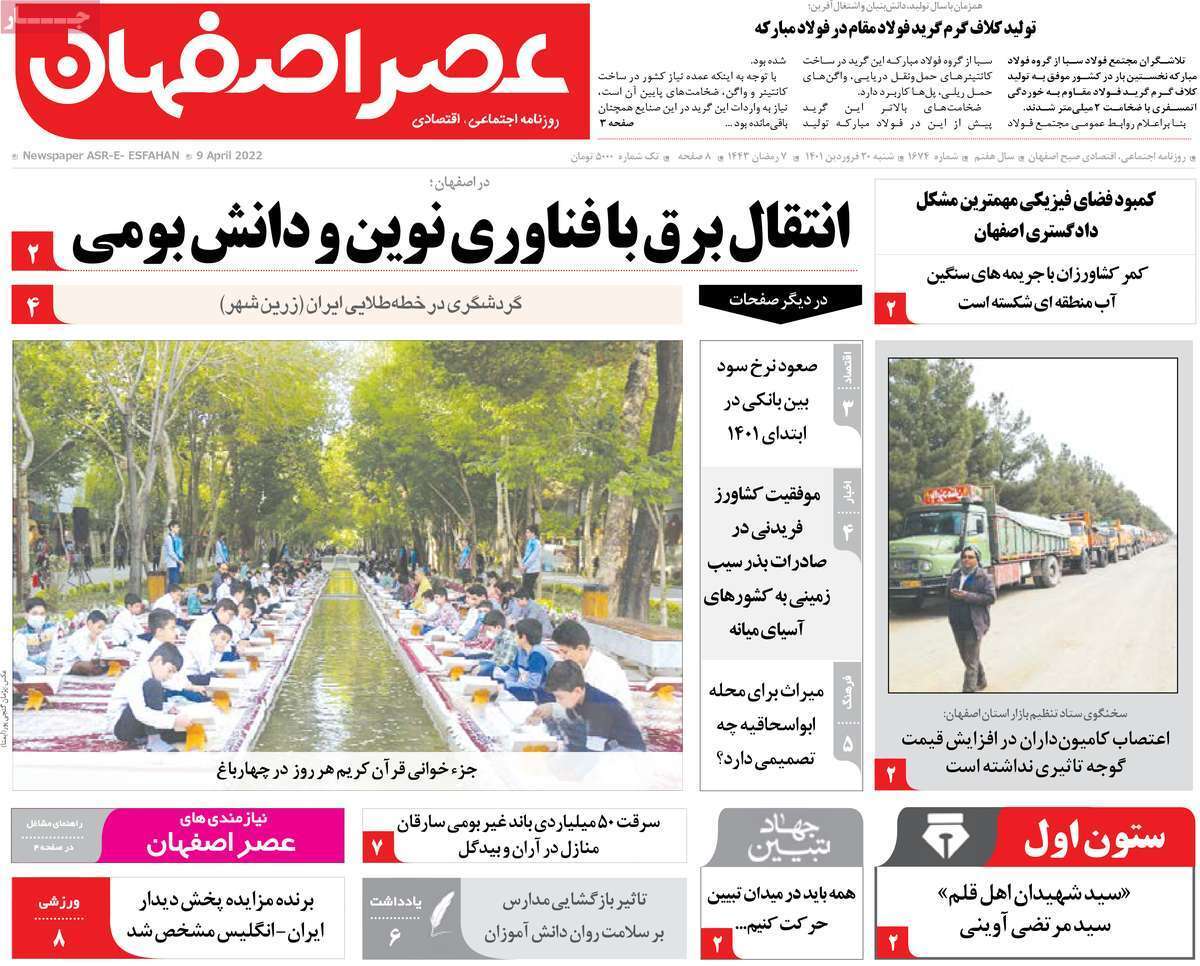 صفحه نخست روزنامه&zwnj;های اصفهان - شنبه ۲۰ فروردین