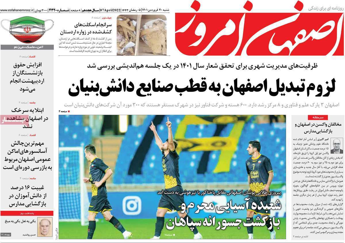 صفحه نخست روزنامه&zwnj;های اصفهان - شنبه ۲۰ فروردین