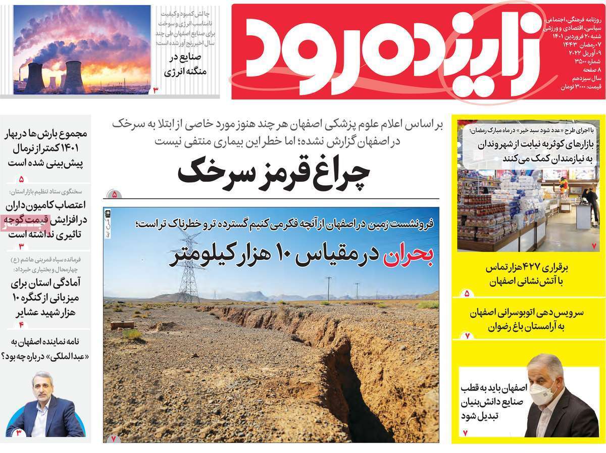 صفحه نخست روزنامه&zwnj;های اصفهان - شنبه ۲۰ فروردین