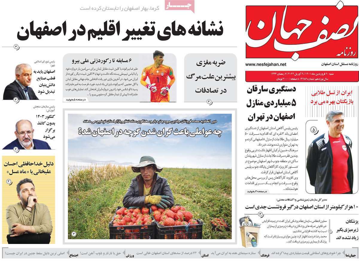 صفحه نخست روزنامه&zwnj;های اصفهان - شنبه ۲۰ فروردین