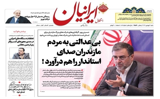 صفحه نخست روزنامه&zwnj;های مازندران &ndash; شنبه ۲۰ فروردین