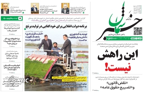 صفحه نخست روزنامه&zwnj;های مازندران &ndash; شنبه ۲۰ فروردین