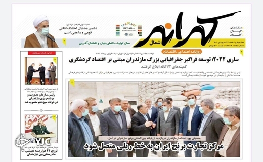 صفحه نخست روزنامه&zwnj;های مازندران &ndash; شنبه ۲۰ فروردین