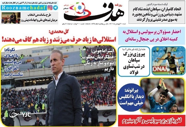 صفحه نخست روزنامه&zwnj;ها - شنبه ۲۰ فروردین