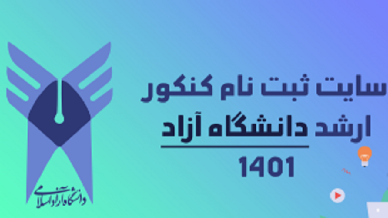 آخرین مهلت نام نویسی آزمون کارشناسی ارشد در گیلان