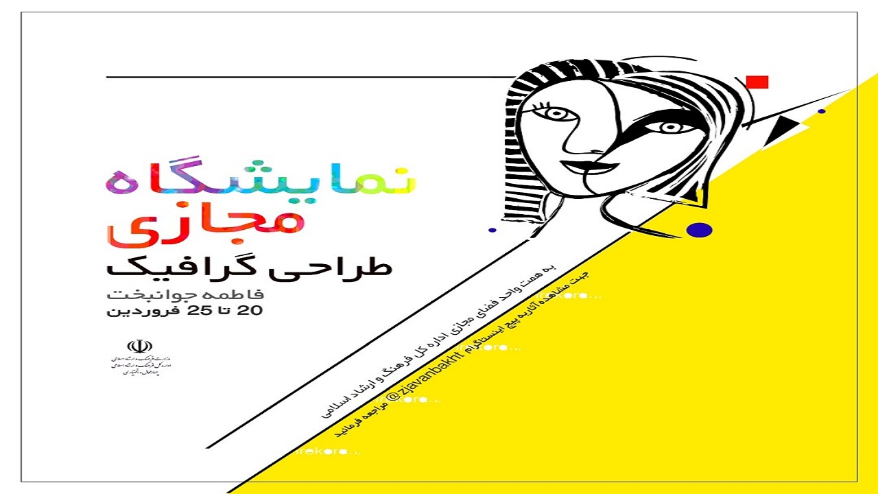 افتتاح نمایشگاه مجازی گرافیک در شهرکرد