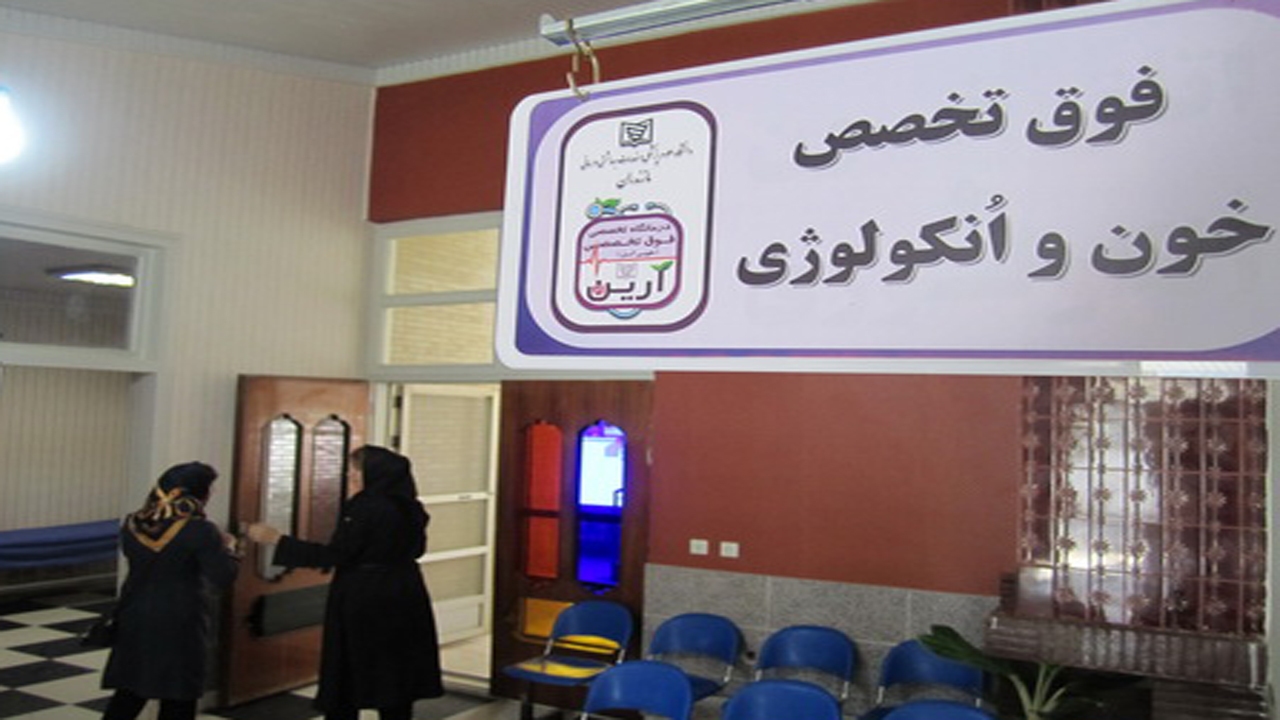 مراجعه ماهانه ۶ هزار بیمار به کلینیک آرین آمل