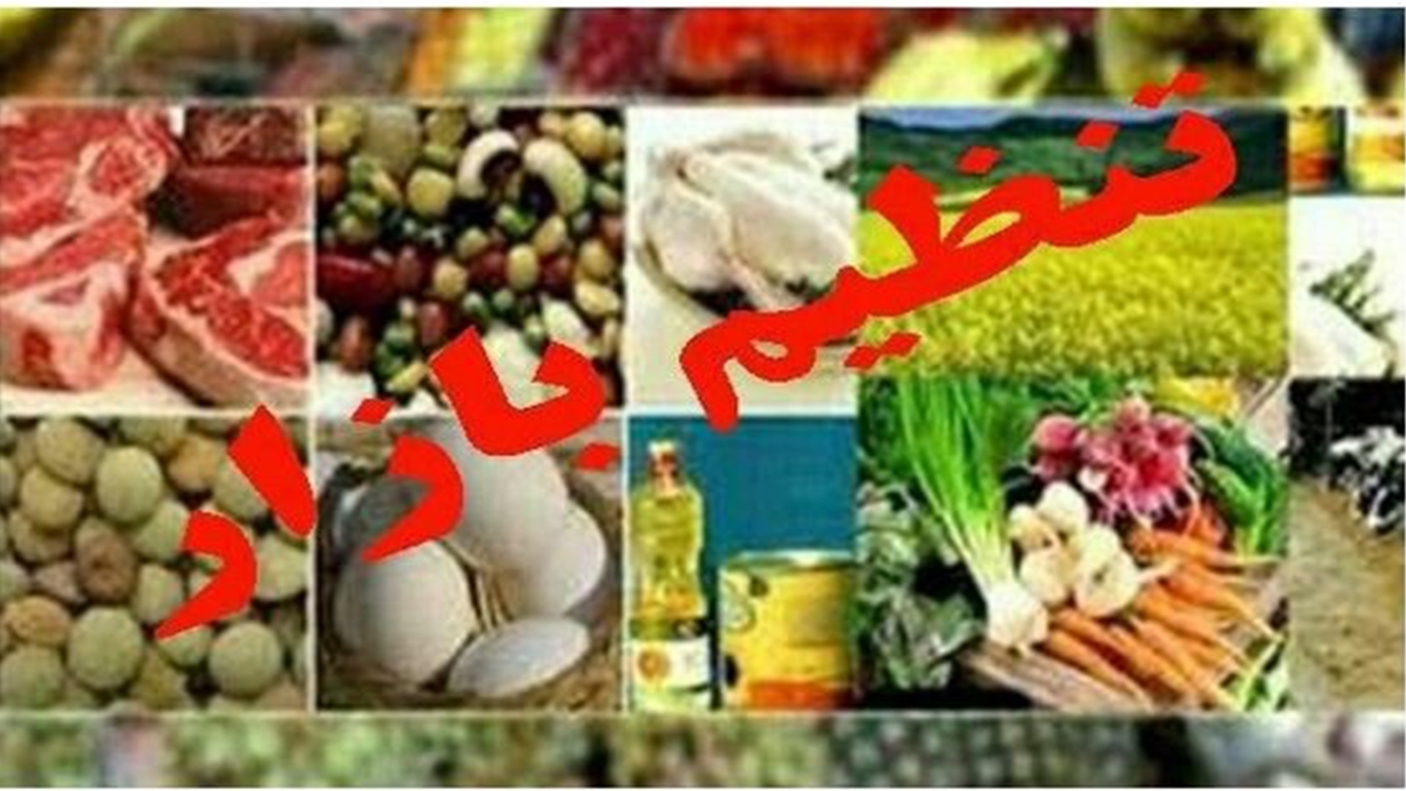 توزیع بیش از ۵۰۰ تن اقلام تنظیم بازار در فسا