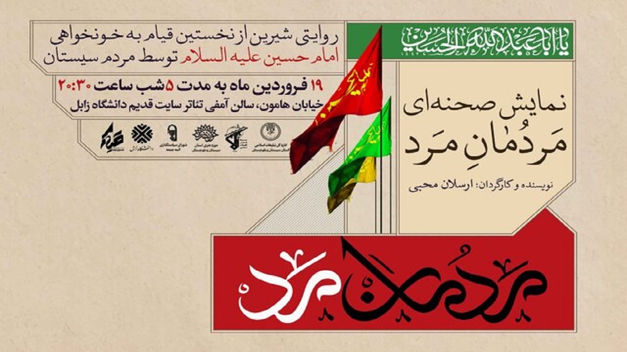 اجرای نمایش مردمان مرد در سایت قدیم دانشگاه زابل