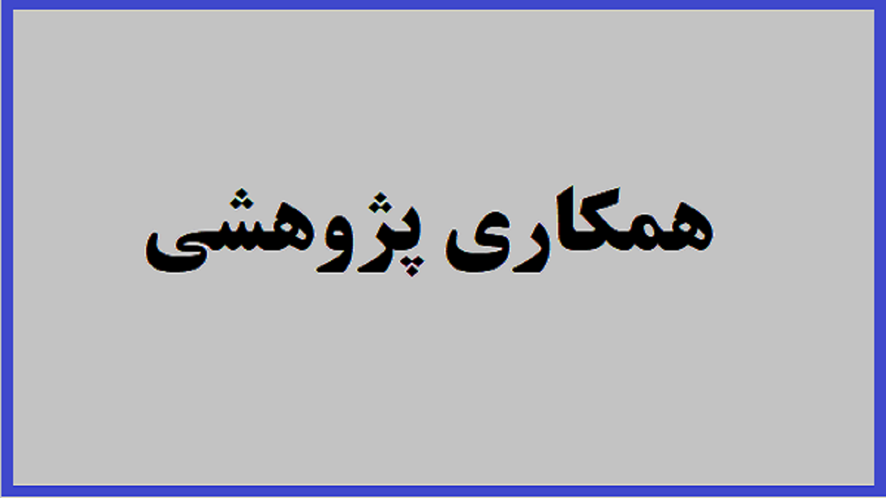 همکاری آموزشی و پژوهشی دانشگاه علوم پزشکی مشهد و برن سوئیس