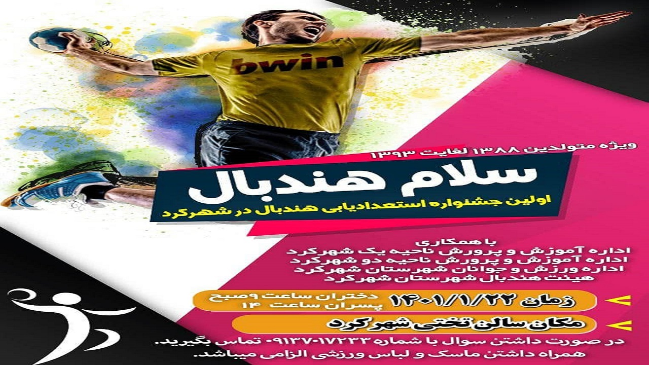 برگزاری نخستین جشنواره استعدادیابی هندبال در شهرکرد