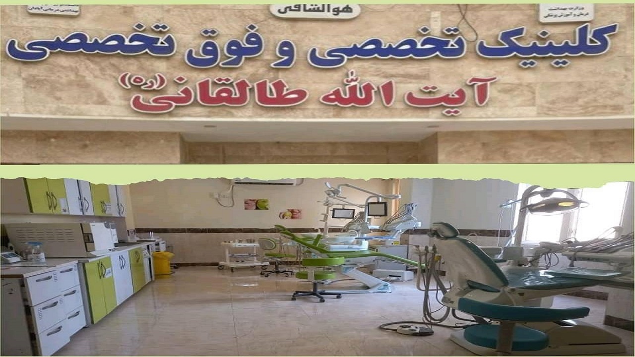نخستین کلینیک تخصصی دندان پزشکی اطفال در آبادان افتتاح شد