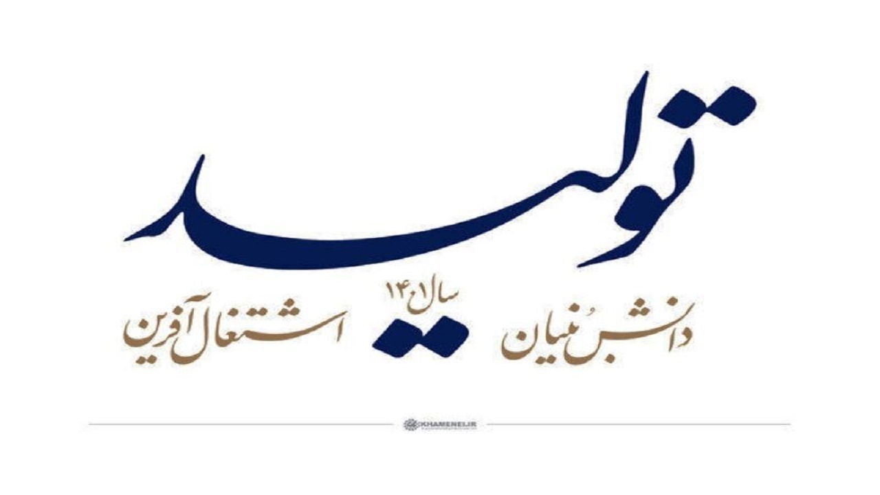 اقتصاد دانش بنیان میتواند موثرترین عامل رونق تولید و اشتغال باشد