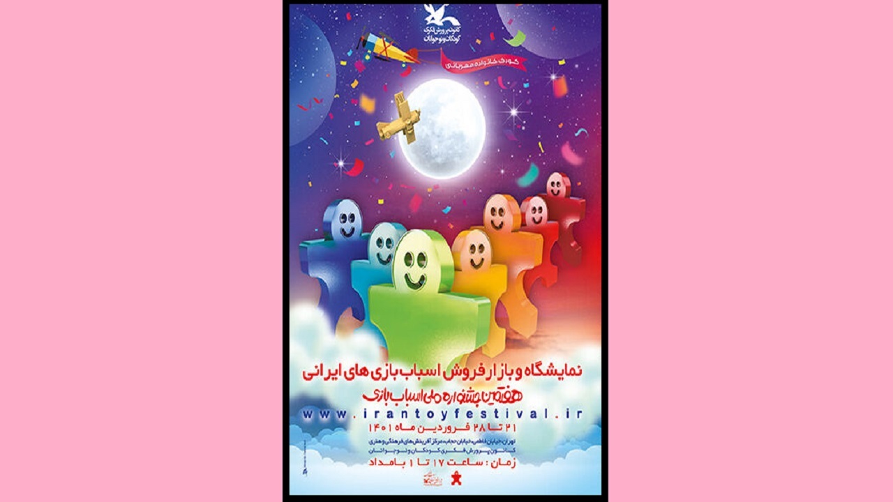 آغاز به کار بازار فروش اسباب‌بازی در کانون پرورش فکری کودکان و نوجوانان