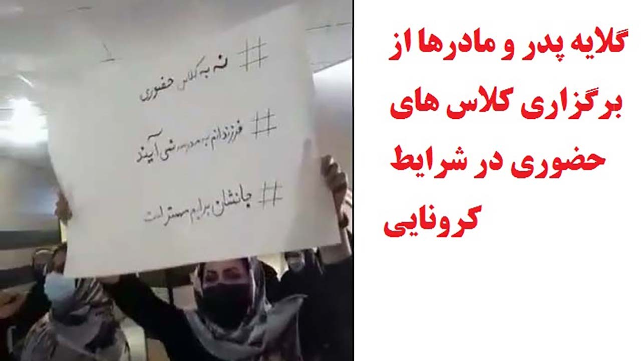 گلایه خانواده های بندرعباسی در خصوص آموزش های حضوری مدارس