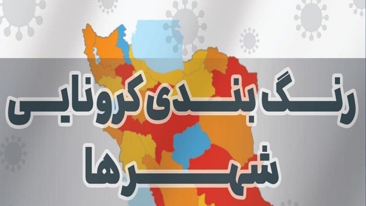 آخرین رنگ بندی کرونا در هرمزگان