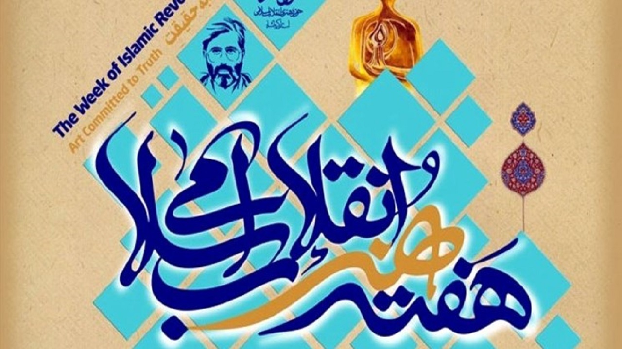 اعلام ویژه برنامه‌های هنر انقلاب اسلامی در هرمزگان
