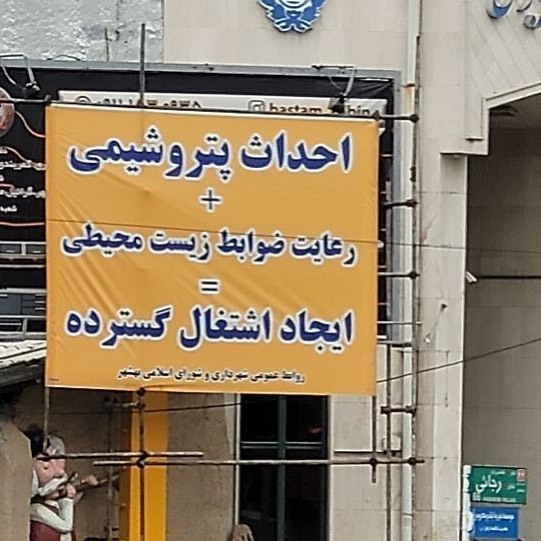 پتروشیمی میانکاله خطری بیخ گوش تالاب جهانی یا فرصتی برای اشتغال محلی