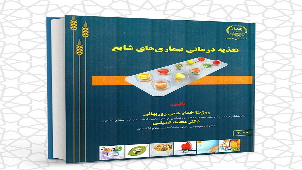 چاپ کتاب تغذیه درمانی بیماری‌های شایع