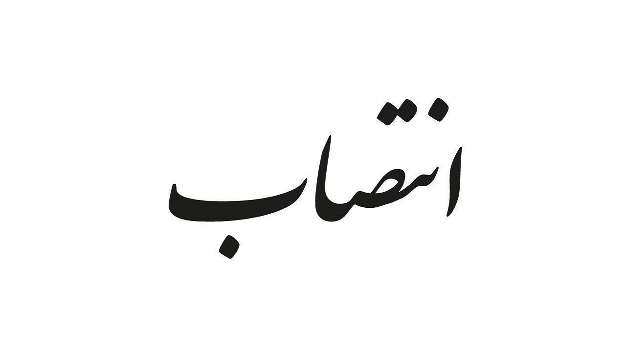 انتصابات جدید در چهارمحال و بختیاری