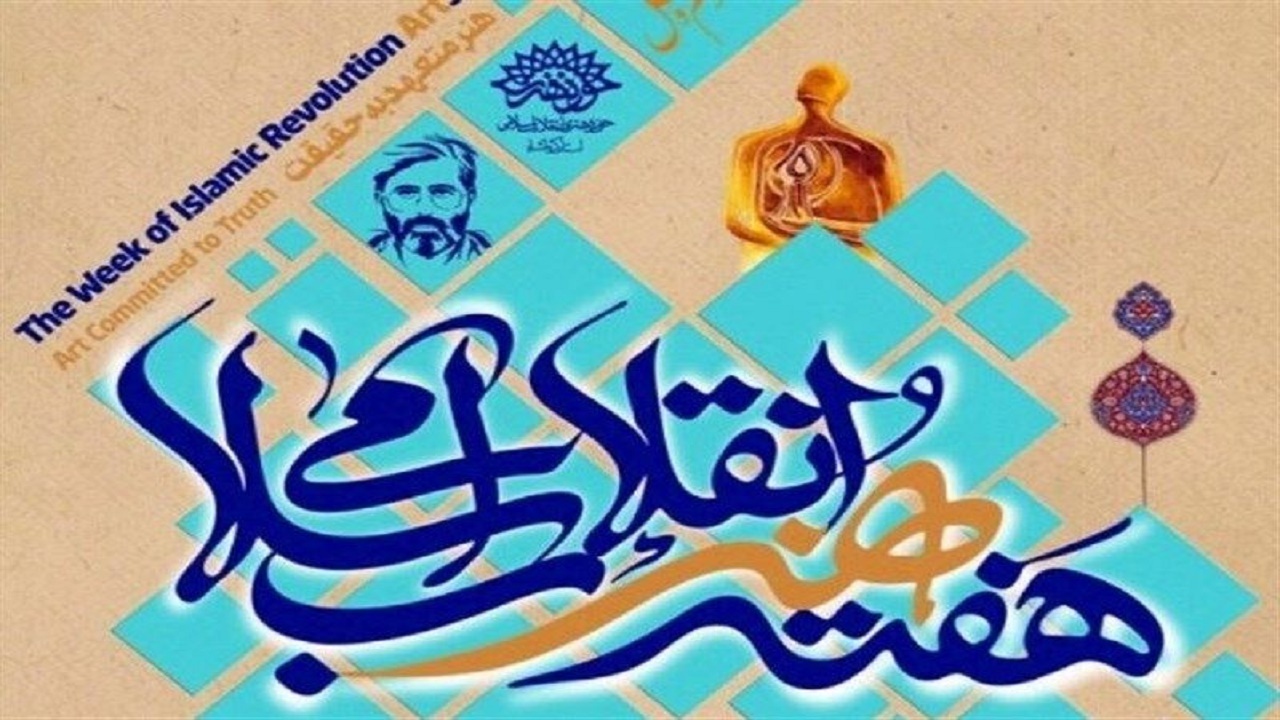 چهره برتر هنر انقلاب اسلامی استان سمنان معرفی می‌شود