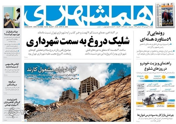 صفحه نخست روزنامه&zwnj;ها - یکشنبه ۲۱ فروردین